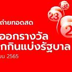 ถ่ายทอดหวยรัฐบาล 1 9 65